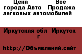  › Цена ­ 320 000 - Все города Авто » Продажа легковых автомобилей   . Иркутская обл.,Иркутск г.